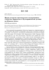 Научная статья на тему 'Новые встречи лапландского подорожника Calcarius lapponicus в Бухтарминской долине на Южном Алтае'