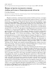 Научная статья на тему 'Новые встречи скального конька Anthus petrosus в Ленинградской области'