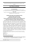 Научная статья на тему 'НОВЫЕ ВЫЗОВЫ ЭКОНОМИЧЕСКОЙ БЕЗОПАСНОСТИ РОССИИ (обзор выступлений участников Всероссийской научно-практической конференции «VII Сенчаговские чтения. Экономическая безопасность России: реакция на новые вызовы»)'