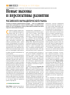 Научная статья на тему 'Новые вызовы и перспективы развития 22 российского фармацевтического рынка'