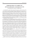 Научная статья на тему 'Новые вызовы сотрудничеству демократических стран ЦВЕ и России (международная научная конференция)'