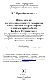 Научная статья на тему 'Новые задачи по изучению древнего памятника византийской историографии летописи преподобного Феофана Сигрианского'