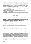 Научная статья на тему 'Новые залёты розового фламинго Phoenicopterus roseus в Восточно-Казахстанскую область'