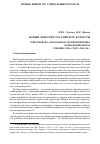 Научная статья на тему 'Новый феномен российской культуры. Григорьева И. А. , Келасьев В. Н. Теория и практика социальной работы. Учебник. СПб. : СПбГУ, 2004. - 356 с'