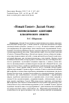 Научная статья на тему ' «Новый Гамлет» Дадзай Осаму: «исповедальная» адаптация классического сюжета'