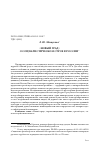 Научная статья на тему '"НОВЫЙ ГРАД" О СОЦИАЛИСТИЧЕСКОМ СТРОЕ В РОССИИ'