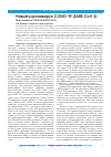 Научная статья на тему 'Новый коронавирус COVID-19 (SARS-CoV-2)'
