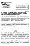 Научная статья на тему 'Новый метод компьютерного моделирования усадочной пористости промышленных отливок на основе уравнений Навье-Стокса'