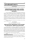 Научная статья на тему 'Новый миф для нового мира: Алтай в рассказе Ивана Катаева "под чистыми звездами"'