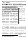 Научная статья на тему 'Новый подход к контролю качества ЛС'