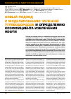 Научная статья на тему 'Новый подход к моделированию залежей углеводородов и определению коэффициента извлечения нефти'