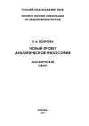 Научная статья на тему 'Новый проект аналитической философии'