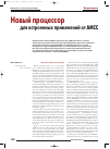Научная статья на тему 'Новый процессор для встроенных применений от amcc'