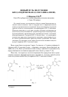 Научная статья на тему 'Новый путь получения бис(4-гидрокси-6Н-1,3-оксазин-6-онов)'