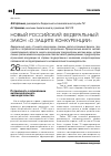 Научная статья на тему 'Новый российский Федеральный закон «о защите конкуренции»'