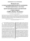 Научная статья на тему 'Новый шаг к персонифицированной медицине. Навигационная система транскраниальной магнитной стимуляции (NBS eXimia Nexstim)'