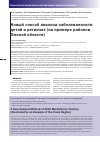 Научная статья на тему 'Новый способ анализа заболеваемости детей в регионах (на примере районов Омской области)'