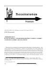 Научная статья на тему '«Новый свет» или «отмена» средневековой истории славян? Заметки о книге Эдуарда Мюле'