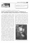 Научная статья на тему 'Новый технологический процесс термошок на ОАО «Минский завод отопительного оборудования»'
