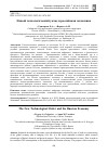 Научная статья на тему 'НОВЫЙ ТЕХНОЛОГИЧЕСКИЙ УКЛАД И РОССИЙСКАЯ ЭКОНОМИКА'