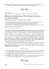 Научная статья на тему 'Новый залёт фламинго Phoenicopterus roseus на озеро Алаколь'