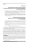 Научная статья на тему 'НРАВСТВЕННЫЕ ОСНОВЫ ГОСУДАРСТВЕННОЙ СЛУЖЕБНОЙДЕЯТЕЛЬНОСТИ В РОССИЙСКОЙ ФЕДЕРАЦИИ: АКТУАЛЬНЫЕ ПРОБЛЕМЫ'