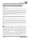 Научная статья на тему 'Нравственные проблемы бедности в России. Экономический ракурс'