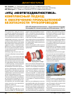 Научная статья на тему '«НТЦ «Нефтегаздиагностика». комплексный подход к обеспечению промышленной безопасности трубопроводов'