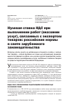 Научная статья на тему 'Нулевая ставка НДС при выполнении работ (оказании услуг), связанных с экспортом товаров: российские нормы в свете зарубежного законодательства'