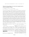 Научная статья на тему 'NUMERICAL ALGORITHMS FOR STRUCTURAL MAGNETOMETRY INVERSE PROBLEM SOLVING'