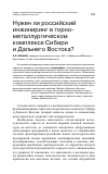 Научная статья на тему 'Нужен ли российский инжиниринг в горно-металлургическом комплексе Сибири и Дальнего Востока?'