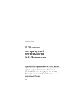 Научная статья на тему 'О 20-ЛЕТИИ ЛИТЕРАТУРНОЙ ДЕЯТЕЛЬНОСТИ А.Я. ЛЕВИНСОНА'