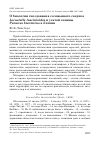 Научная статья на тему 'О биологии гнездования соловьиного сверчка Locustella luscinioides и усатой синицы Panurus biarmicus в Латвии'