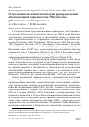 Научная статья на тему 'О численности и биотопическом распределении обыкновенной горихвостки phoenicurus phoenicurus на Ставрополье'