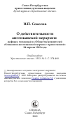 Научная статья на тему 'О действительности англиканской иерархии: реферат, читанный в «Обществе ревнителей сближения англиканской церкви с православной» 24 апреля 1912 года'