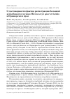 Научная статья на тему 'О достоверности фактов регистрации большой ястребиной кукушки Hierococcyx sparverioides в Приморском крае'