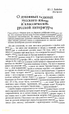 Научная статья на тему 'О духовных основах русского языка и классической русской литературы'