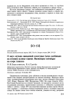 Научная статья на тему 'О двух случаях нападений хохотуньи Larus cachinnans на птенцов кулика-сороки Haematopus ostralegus на озере Алаколь'