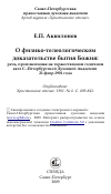 Научная статья на тему 'О физико-телеологическом доказательстве бытия Божия: речь, произнесенная на торжественном годичном акте С.-Петербургской Духовной Академии 21 февр.1901 года'