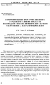 Научная статья на тему 'О формировании пространственного отрывного течения в области взаимодействия системы косых скачков уплотнения с пограничным слоем'