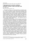 Научная статья на тему 'О функциональном значении удлинённых внутренних маховых в крыле некоторых птиц'