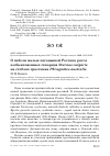 Научная статья на тему 'О гибели малых погонышей Porzana parva и обыкновенных скворцов Sturnus vulgaris на стеблях тростника Phragmites australis'