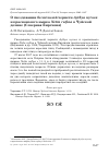 Научная статья на тему 'О гнездовании белоглазой чернети Aythya nyroca и красноносого нырка Netta rufina в Чуйской долине (Северная Киргизия)'