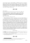 Научная статья на тему 'О гнездовании чернозобого дрозда Turdus atrogularis в окрестностях Новосибирска'