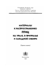 Научная статья на тему 'О гнездовании кольчатой горлицы на юге Челябинской области'