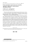 Научная статья на тему 'О гнездовании короткопалого ястреба Accipiter soloensis в заповеднике «Кедровая Падь»'