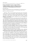 Научная статья на тему 'О гнездовании малого чернозобика Calidris alpina schinzii в Кургальском заказнике (Ленинградская область)'