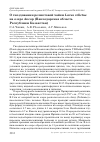 Научная статья на тему 'О гнездовании реликтовой чайки Larus relictus на озере Аксор (павлодарская область Республики Казахстан)'