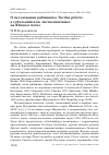 Научная статья на тему 'О гнездовании рябинника Turdus pilaris в субальпийском лиственничнике на Южном Алтае'