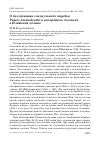 Научная статья на тему 'О гнездовании саксаульного воробья Passer ammodendri в постройках человека в Илийской долине'